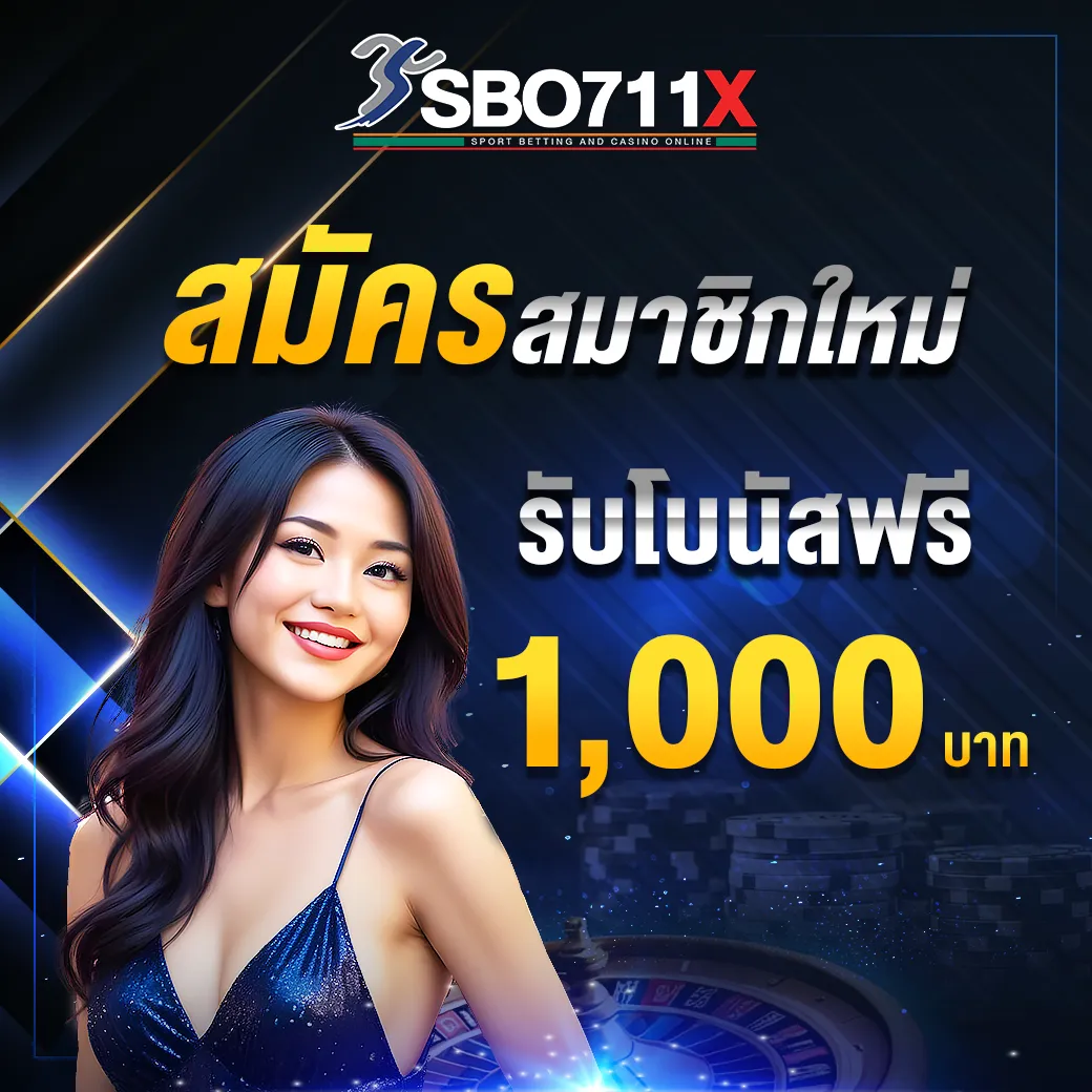 สมัครสมาชิกใหม่รับ 1,000 บาท