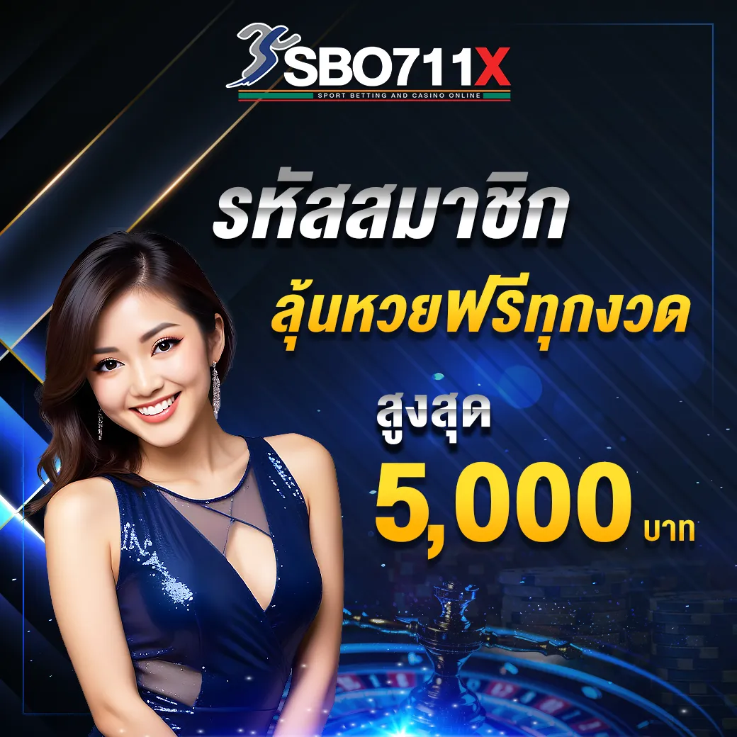 รหัสสมาชิก ลุ้นหวยฟรีทุกงวด