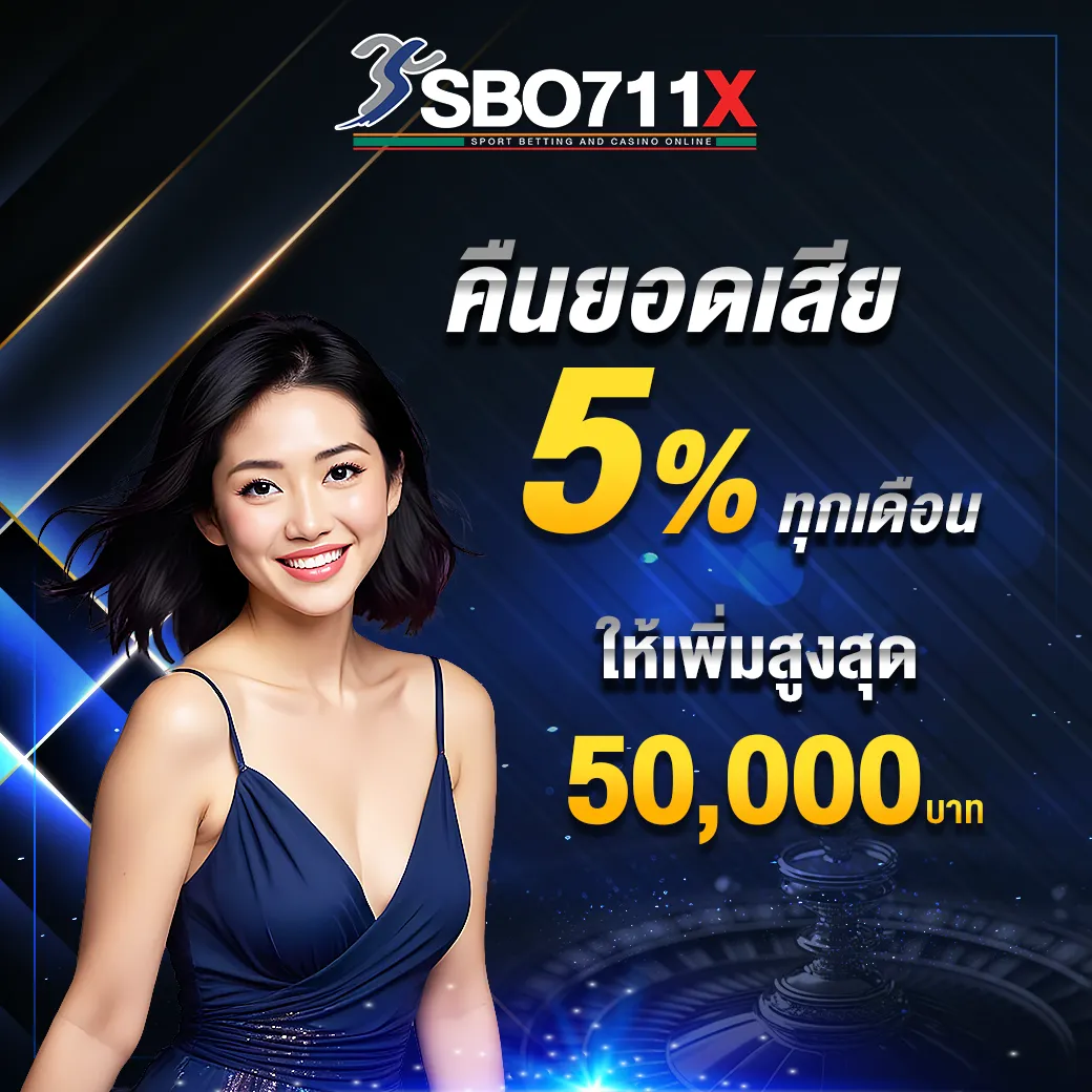 คืนยอดเสีย 5% ทุกเดือน