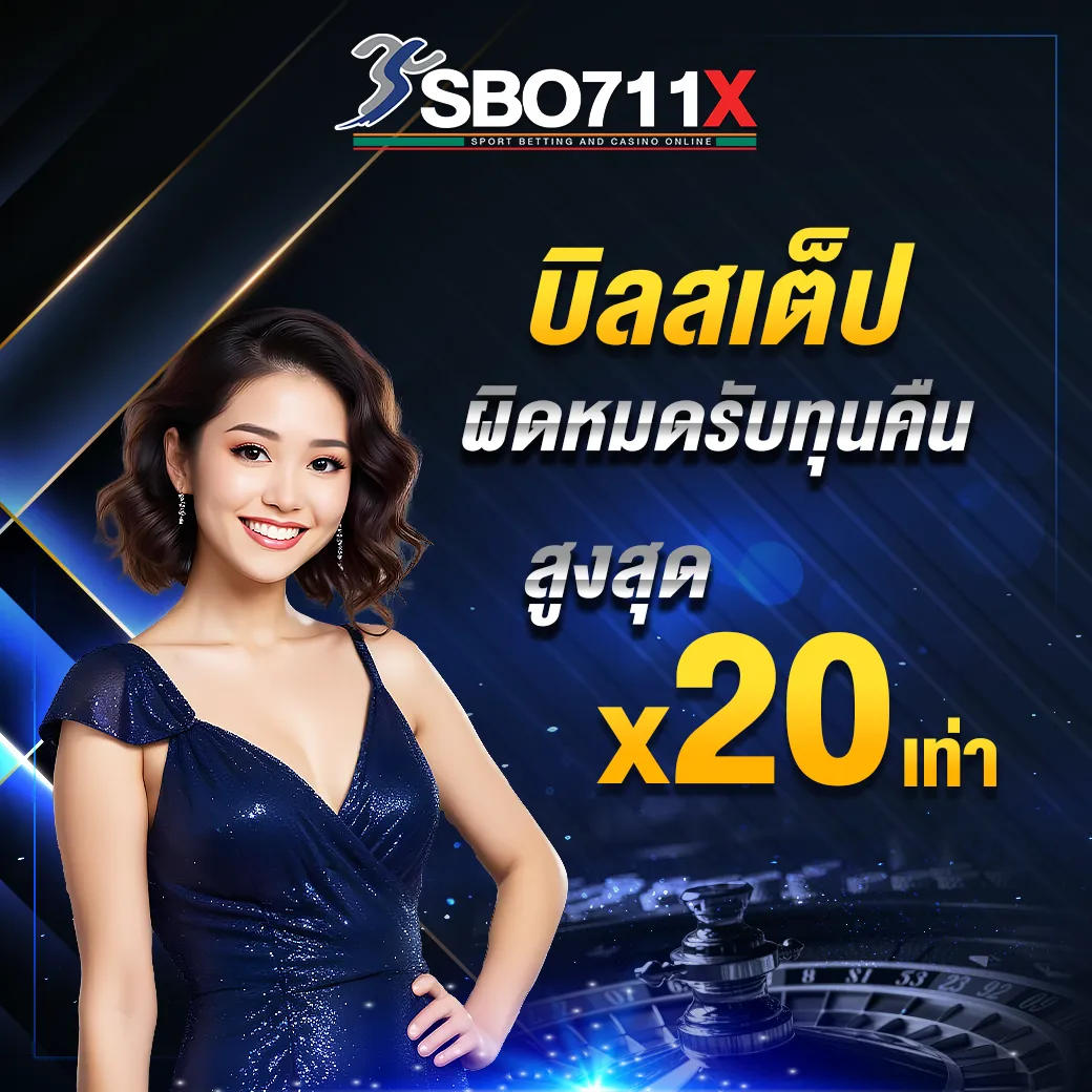 บิลสเต็ปผิดหมด รับทุนคืน
