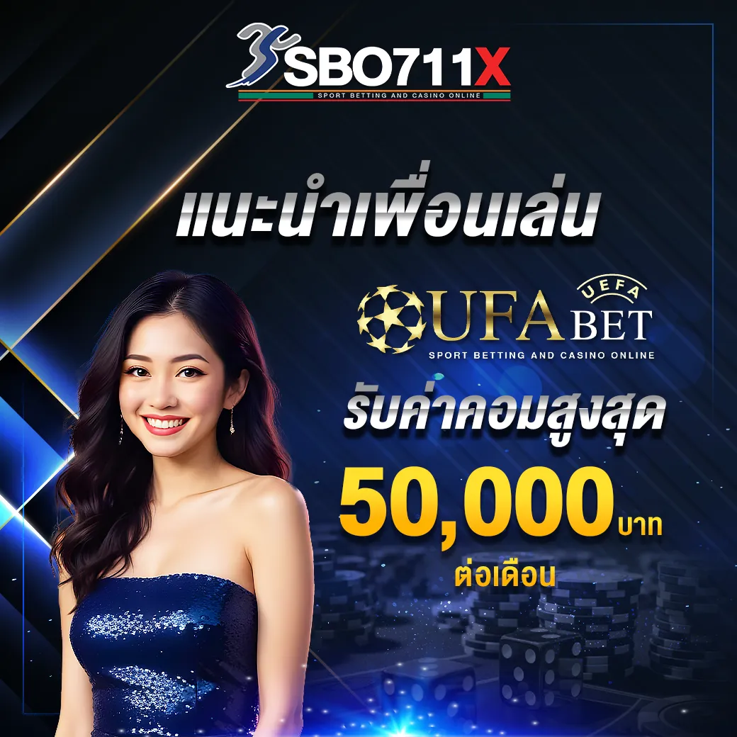 แนะนำเพื่อนเล่นรับ 50,000 บาท