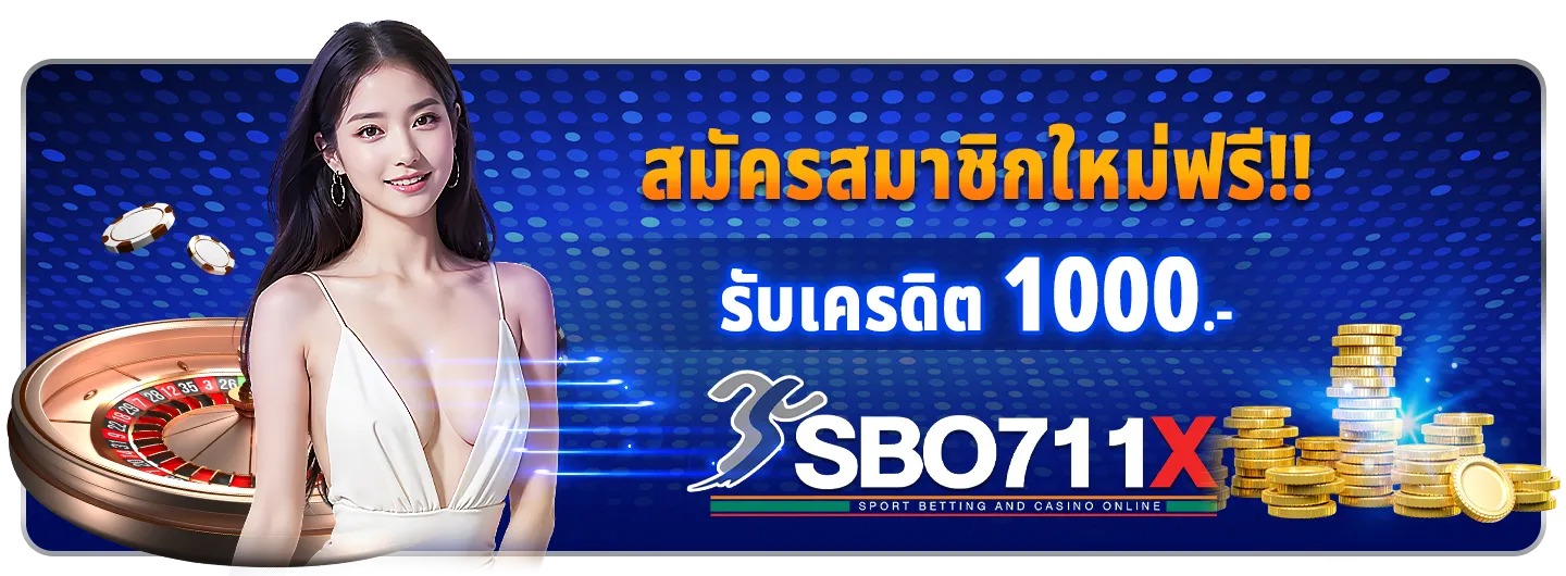 สมัคร sbo711 