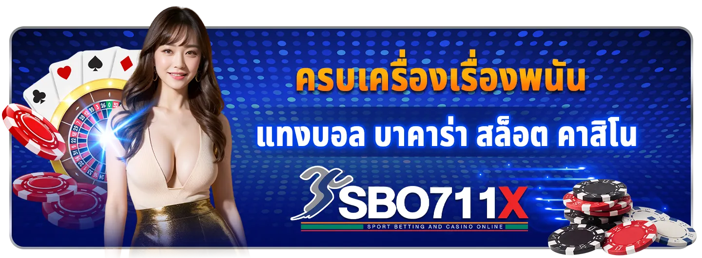 สมัคร sbo711 ไม่มีขั้นต่ำ