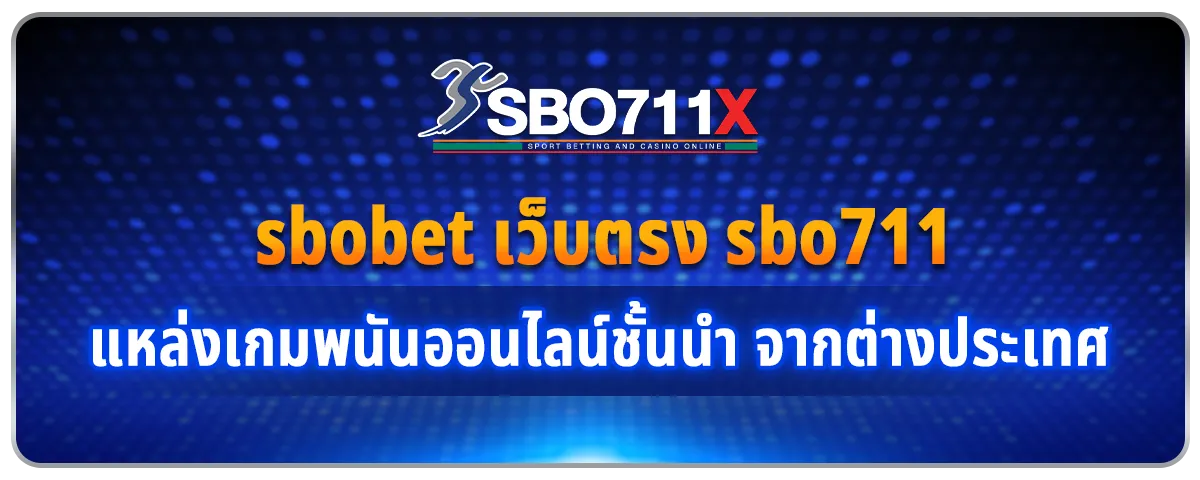 You are currently viewing sbobet เว็บตรง sbo711 แหล่งเกมพนันออนไลน์ชั้นนำ เจ้าใหญ่จากต่างประเทศ