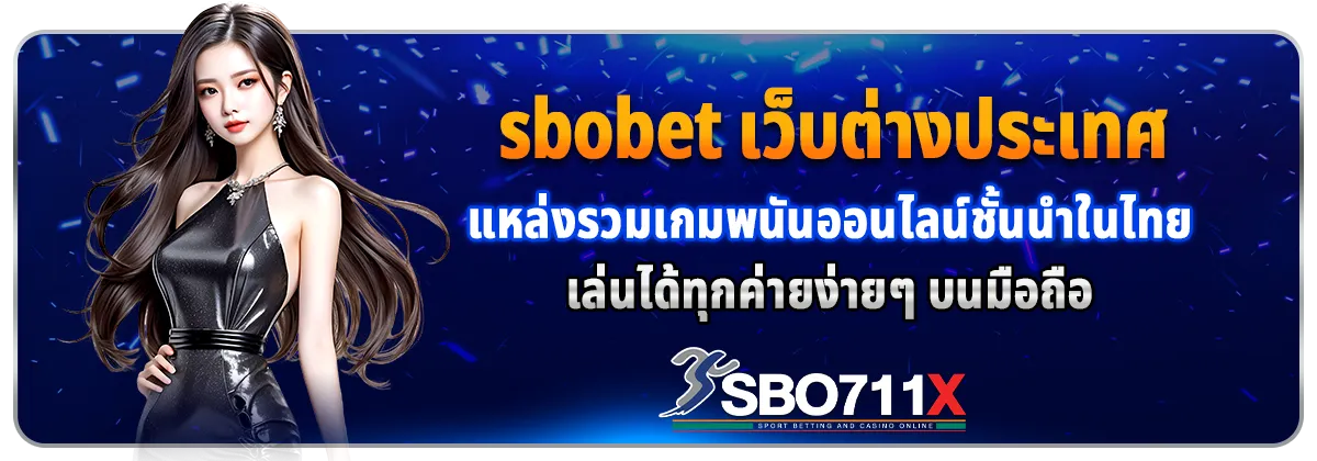 sbobet เว็บตรง sbo711