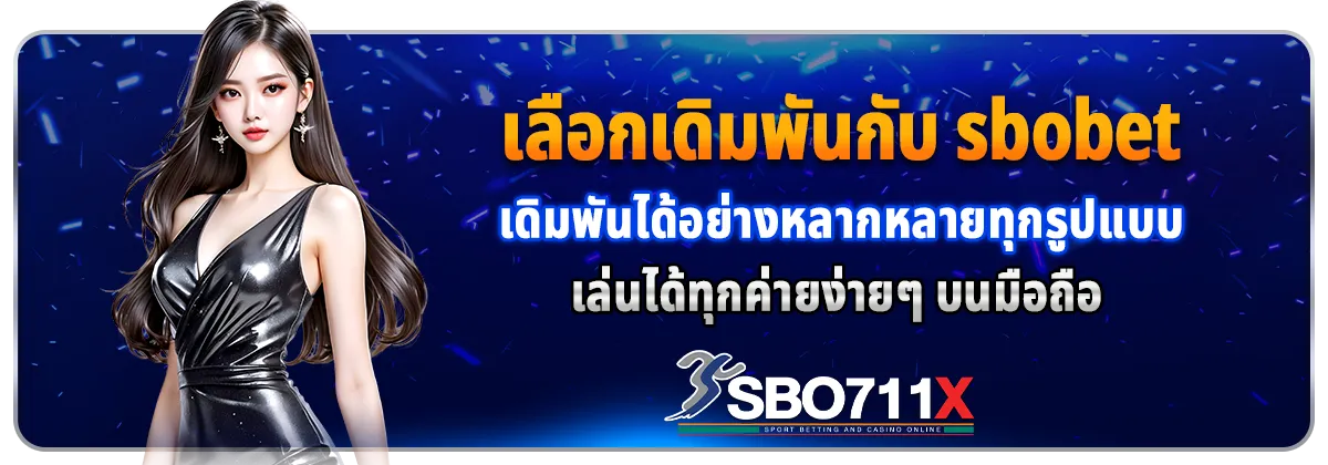sbobet เว็บตรงไม่ผ่านเอเย่นต์