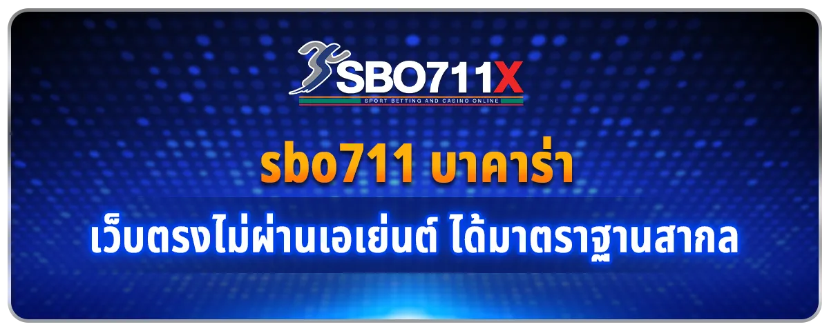 You are currently viewing sbo711 บาคาร่า เว็บตรงไม่ผ่านเอเย่นต์ ได้มาตราฐานสากล