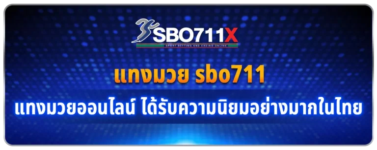 Read more about the article แทงมวย sbo711 แทงมวยออนไลน์ ได้รับความนิยมอย่างมากในไทย