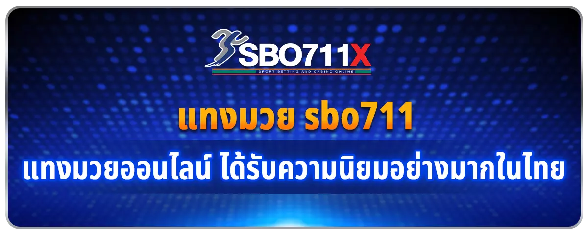 You are currently viewing แทงมวย sbo711 แทงมวยออนไลน์ ได้รับความนิยมอย่างมากในไทย
