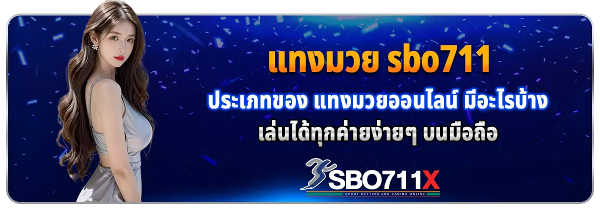 แทงมวย sbo711