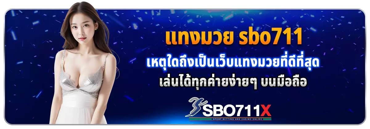 แทงมวยออนไลน์ sbo711