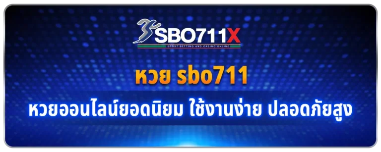 Read more about the article หวย sbo711 หวยออนไลน์ยอดนิยม ใช้งานง่าย ไม่ซับซ้อน ปลอดภัยสูง