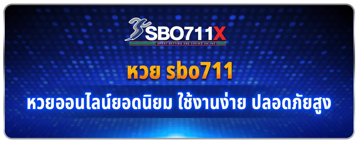 You are currently viewing หวย sbo711 หวยออนไลน์ยอดนิยม ใช้งานง่าย ไม่ซับซ้อน ปลอดภัยสูง