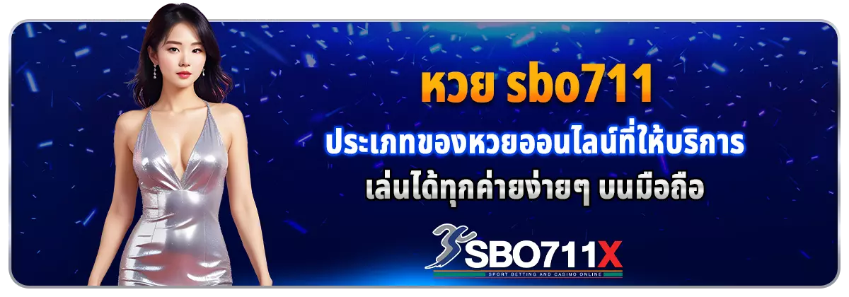 หวย sbo711