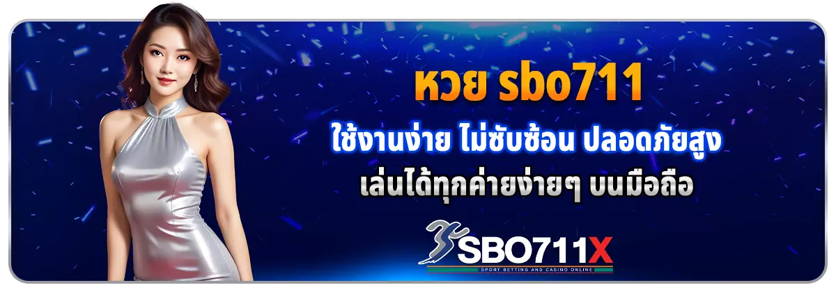 หวยออนไลน์ sbo711