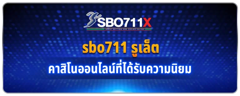 Read more about the article sbo711 รูเล็ต คาสิโนออนไลน์ที่ได้รับความนิยม ยุติธรรม โปร่งใส ปลอดภัย
