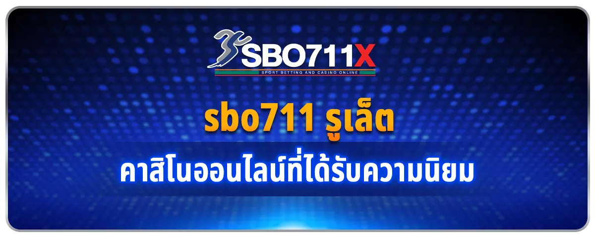 You are currently viewing sbo711 รูเล็ต คาสิโนออนไลน์ที่ได้รับความนิยม ยุติธรรม โปร่งใส ปลอดภัย