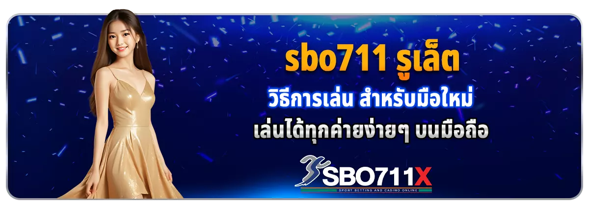 sbo711 รูเล็ต
