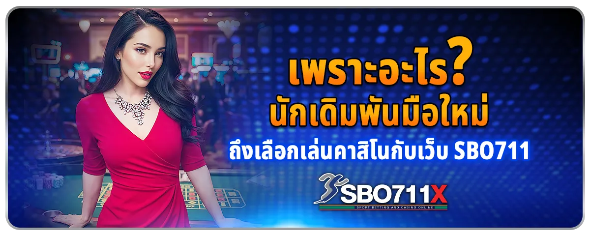 You are currently viewing เพราะอะไร? นักเดิมพันมือใหม่ถึงเลือกเล่นคาสิโนกับเว็บ Sbo711