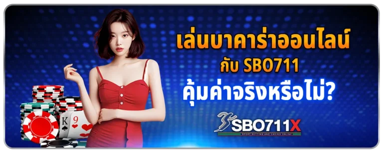 Read more about the article เล่นบาคาร่าออนไลน์กับ Sbo711 คุ้มค่าจริงหรือไม่?