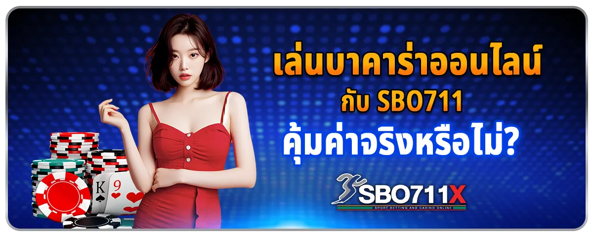 You are currently viewing เล่นบาคาร่าออนไลน์กับ Sbo711 คุ้มค่าจริงหรือไม่?