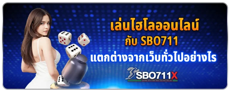 Read more about the article เล่นไฮโลออนไลน์กับเว็บ Sbo711 แตกต่างจากเว็บทั่วไปอย่างไร