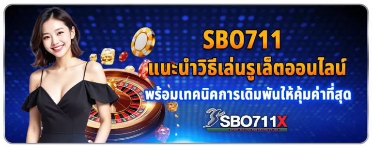 Read more about the article Sbo711 แนะนำวิธีเล่นรูเล็ตออนไลน์ พร้อมเทคนิคการเดิมพันให้คุ้มค่าที่สุด