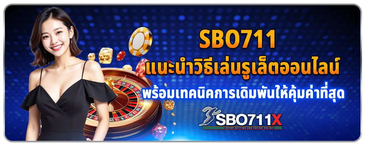 You are currently viewing Sbo711 แนะนำวิธีเล่นรูเล็ตออนไลน์ พร้อมเทคนิคการเดิมพันให้คุ้มค่าที่สุด