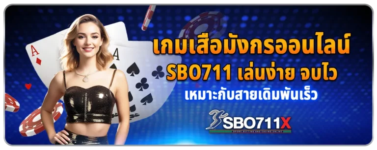Read more about the article เกมเสือมังกรออนไลน์ Sbo711 เล่นง่าย จบไว เหมาะกับสายเดิมพันเร็ว