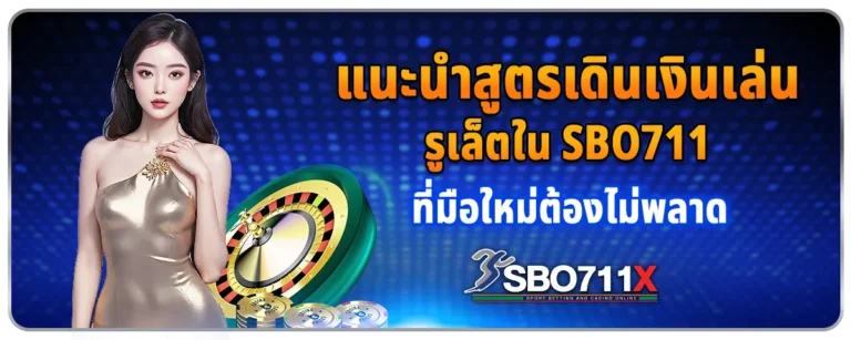 Read more about the article แนะนำสูตรเดินเงินเล่นรูเล็ตใน Sbo711 ที่มือใหม่ต้องไม่พลาด