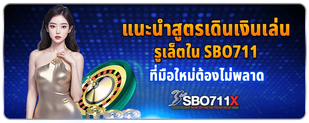 You are currently viewing แนะนำสูตรเดินเงินเล่นรูเล็ตใน Sbo711 ที่มือใหม่ต้องไม่พลาด