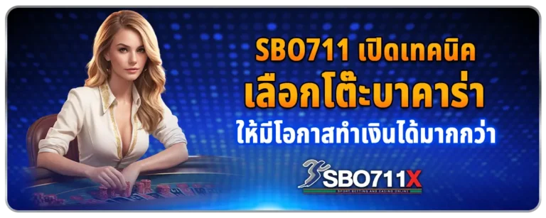 Read more about the article Sbo711 เปิดเทคนิคเลือกโต๊ะบาคาร่า ให้มีโอกาสทำเงินได้มากกว่า