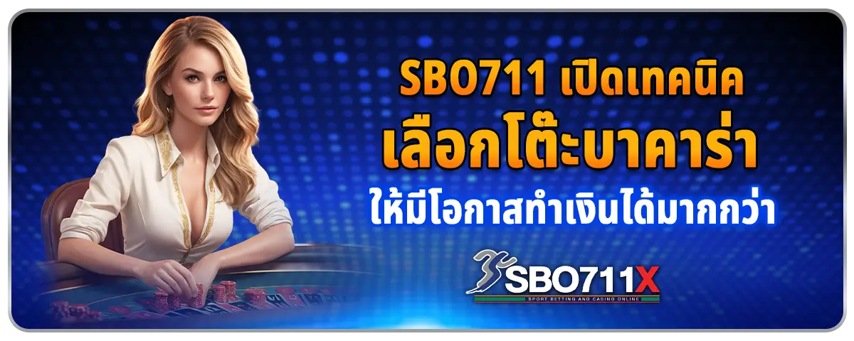 You are currently viewing Sbo711 เปิดเทคนิคเลือกโต๊ะบาคาร่า ให้มีโอกาสทำเงินได้มากกว่า