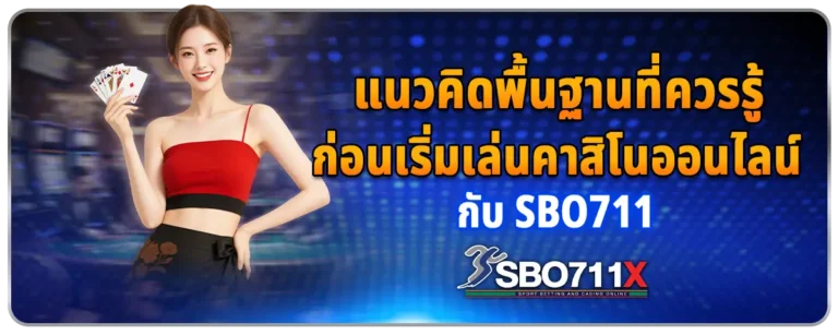 Read more about the article แนวคิดพื้นฐานที่ควรรู้ ก่อนเริ่มเล่นคาสิโนออนไลน์กับ Sbo711