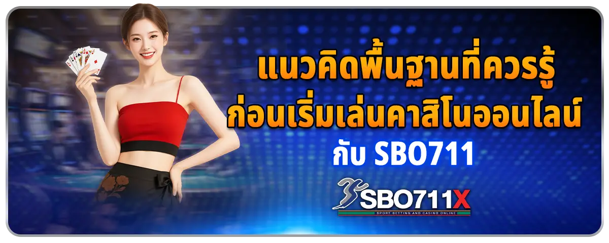You are currently viewing แนวคิดพื้นฐานที่ควรรู้ ก่อนเริ่มเล่นคาสิโนออนไลน์กับ Sbo711