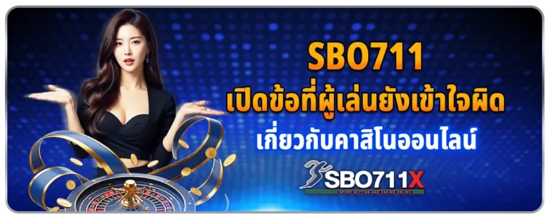 Read more about the article Sbo711 เปิดข้อที่ผู้เล่นยังเข้าใจผิด เกี่ยวกับคาสิโนออนไลน์