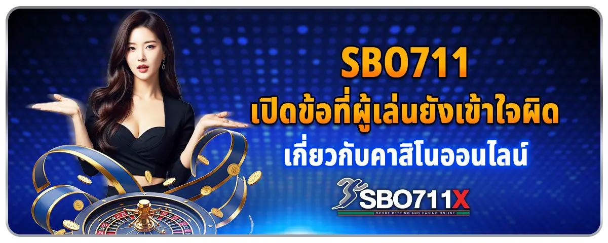 You are currently viewing Sbo711 เปิดข้อที่ผู้เล่นยังเข้าใจผิด เกี่ยวกับคาสิโนออนไลน์